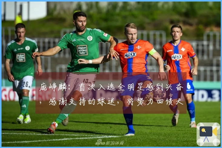 庞峥麟：首次入选全明星感到兴奋，感谢支持的球迷，将努力回馈大家