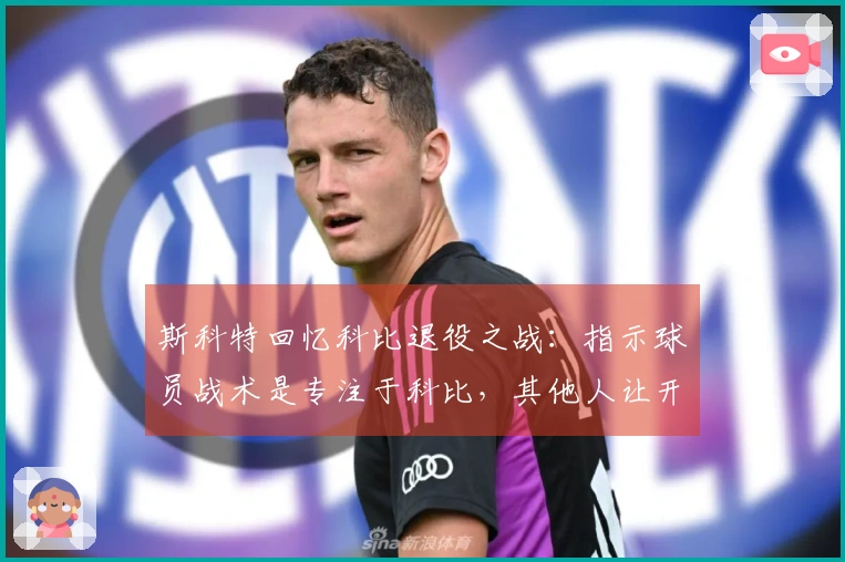 斯科特回忆科比退役之战：指示球员战术是专注于科比，其他人让开