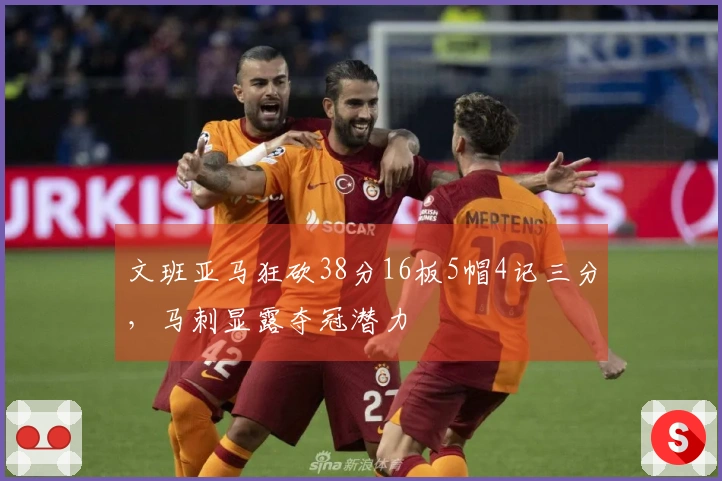 文班亚马狂砍38分16板5帽4记三分，马刺显露夺冠潜力