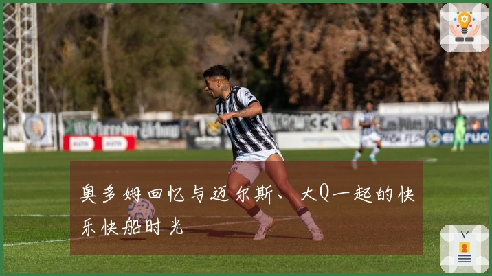 奥多姆回忆与迈尔斯、大Q一起的快乐快船时光