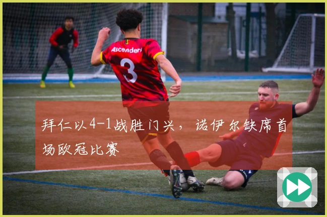 拜仁以4-1战胜门兴，诺伊尔缺席首场欧冠比赛