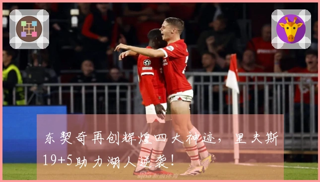 东契奇再创辉煌四大神迹，里夫斯19+5助力湖人逆袭！