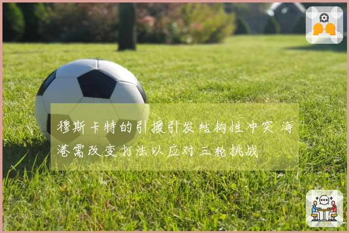 穆斯卡特的引援引发结构性冲突 海港需改变打法以应对三轮挑战