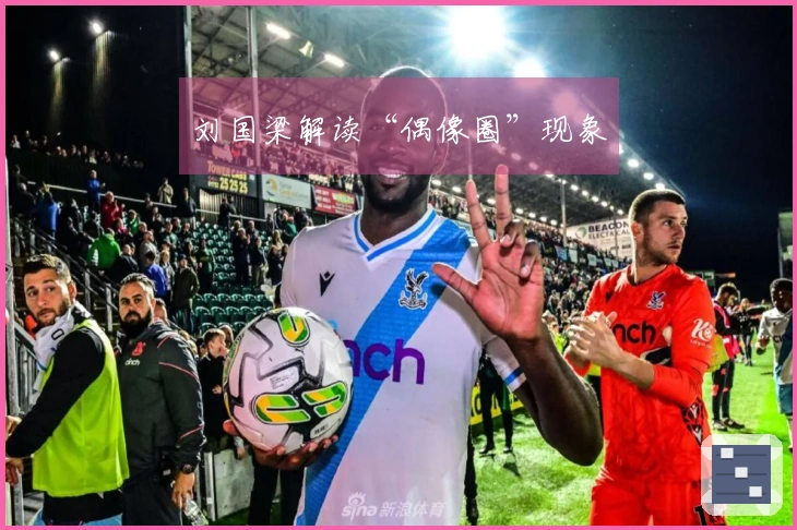 刘国梁解读“偶像圈”现象