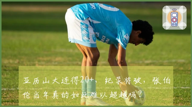 亚历山大连得20+，纪录将破，张伯伦当年真的如此难以超越吗？
