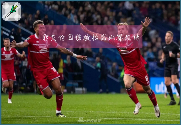 郭艾伦因伤被抬离比赛场地
