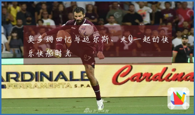 奥多姆回忆与迈尔斯、大Q一起的快乐快船时光