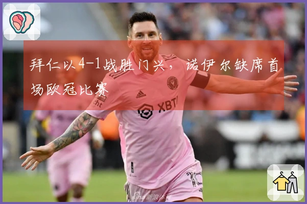 拜仁以4-1战胜门兴，诺伊尔缺席首场欧冠比赛