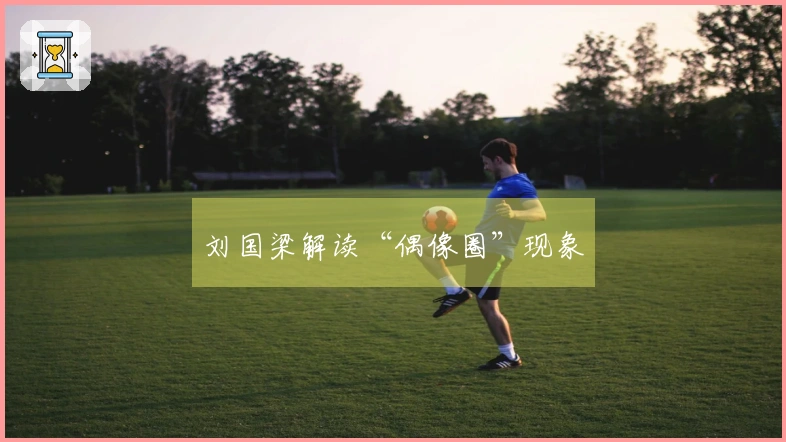 刘国梁解读“偶像圈”现象