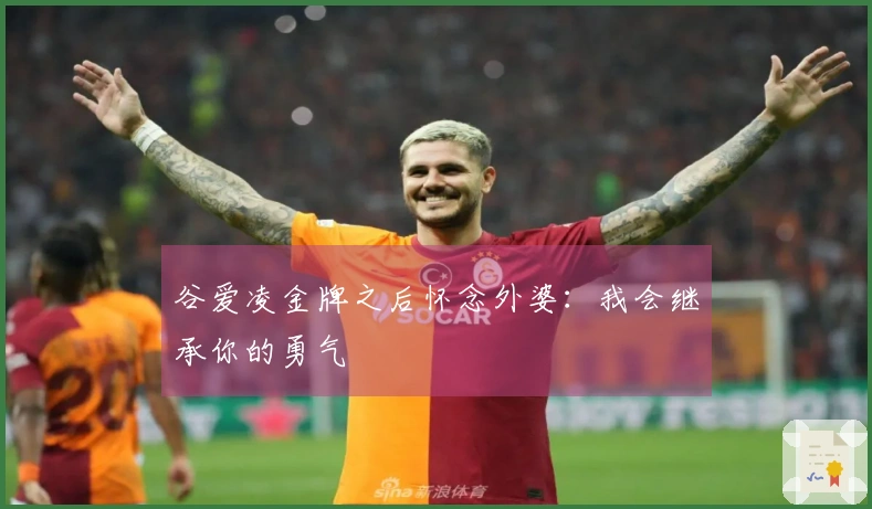 谷爱凌金牌之后怀念外婆：我会继承你的勇气