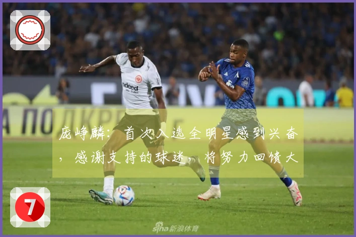 庞峥麟：首次入选全明星感到兴奋，感谢支持的球迷，将努力回馈大家