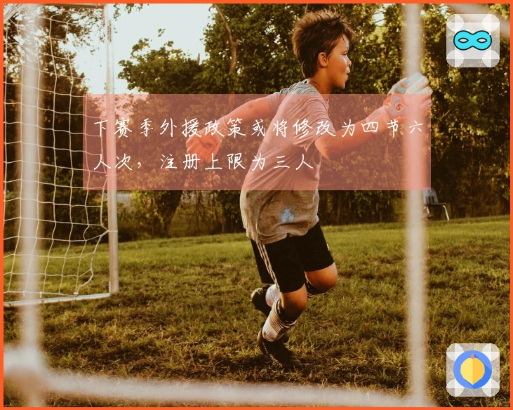下赛季外援政策或将修改为四节六人次，注册上限为三人
