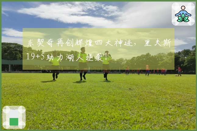 东契奇再创辉煌四大神迹，里夫斯19+5助力湖人逆袭！