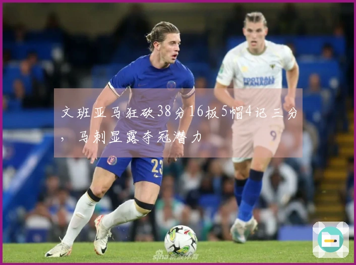 文班亚马狂砍38分16板5帽4记三分，马刺显露夺冠潜力