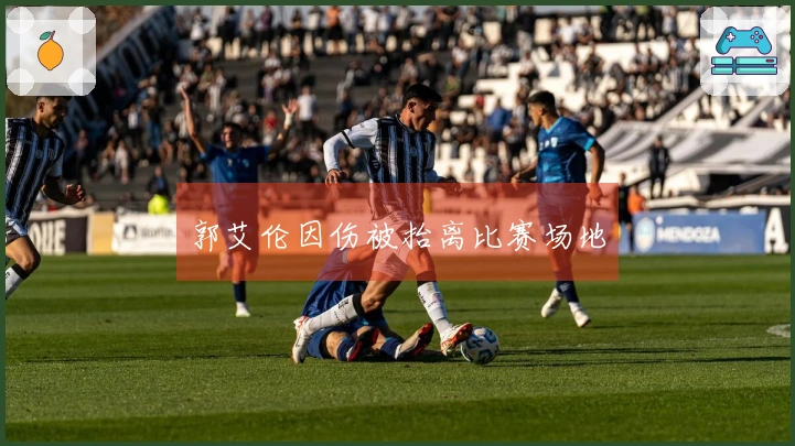 郭艾伦因伤被抬离比赛场地