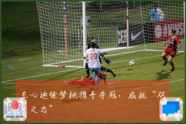 王心迪徐梦桃携手夺冠，成就“双金之恋”